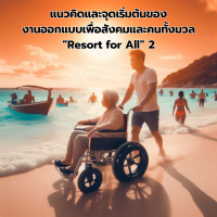 “แนวคิดและจุดเริ่มต้นของงานออกแบบเพื่อสังคมและคนทั้งมวล “Resort for All” 2”