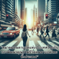 “สมาคมคนตาบอดแห่งประเทศไทยกับการพัฒนาคุณภาพชีวิตคนตาบอดไทยทั้งประเทศ”