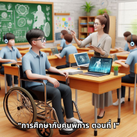 “การศึกษากับคนพิการ ตอนที่ 1”