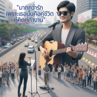 มากกว่ารักเพราะเธอนั้นคือคู่ชีวิตคู่คิดคู่ทำงาน