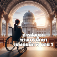 การต่อยอดทางการศึกษาของคนพิการ ตอน 1