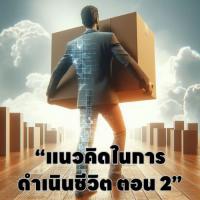 “แนวคิดในการดำเนินชีวิต ตอน 2”