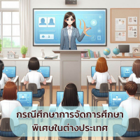 กรณีศึกษาการจัดการศึกษาพิเศษในต่างประเทศ