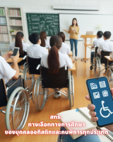 สกร. ทางเลือกทางการศึกษาของบุคคลออทิสติกและคนพิการทุกประเภท
