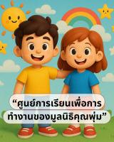 ศูนย์การเรียนเพื่อการทำงานของมูลนิธิคุณพุ่ม