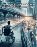 “สมาร์ทบางกะปิ” การพัฒนาพื้นที่เมืองเพื่อคนทั้งมวล (Bangkapi Smart City)”