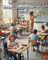 สวัสดิการด้านการศึกษาของคนพิการนำไปสู่การมีงานทำ ตอนที่ 2