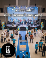 ดาวออแกไนซ์ อีเว้นท์ครบจบโดยคนพิการ 