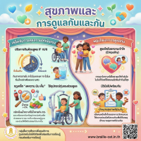 สุขภาพและการดูแลกันและกัน