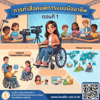 การทำสื่อคนพิการแบบมืออาชีพ ตอนที่ 1