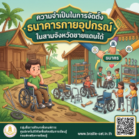 ความจำเป็นสำหรับธนาคารกายอุปกรณ์ของสามจังหวัดชายแดนใต้