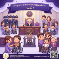การถูกล่วงละเมิดทางเพศของคนพิการ ตอนที่ 2