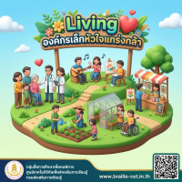 Living องค์กรเล็กหัวใจแกร่งกล้า