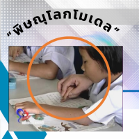 “พิษณุโลกโมเดล”