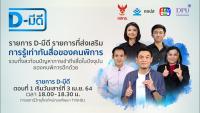 รายการ D – มีดี