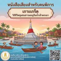 เกาะเกร็ด : วิถีชีวิตชุมชนชาวมอญริมน้ำเจ้าพระยา