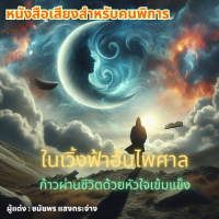 ในเวิ้งฟ้าอันไพศาล ก้าวผ่านชีวิตด้วยหัวใจเข้มแข็ง