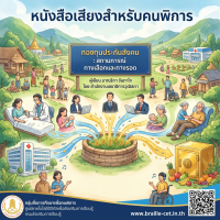 กองทุนประกันสังคม : สถานการณ์ ทางเลือกและทางรอด