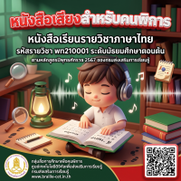 วิชาภาษาไทย ระดับมัธยมศึกษาตอนต้น พท 210001