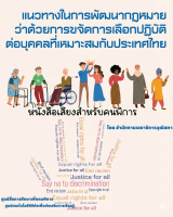 บทสัมภาษณ์ความเห็นทางวิชาการ เรื่อง แนวทางในการพัฒนากฎหมายว่าด้วยการขจัดการเลือกปฏิบัติต่อบุคคลที่เหมาะสมกับประเทศไทย 