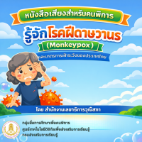 รู้จักโรคฝีดาษวานรและมาตรการเฝ้าระวังของประเทศไทย
