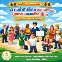 ความท้าทายในการจัดการแรงงานนอกระบบของสังคมไทย