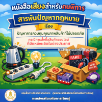 สารพันปัญหากฎหมาย เรื่อง ปัญหาการควบคุมคุณภาพสินค้าที่ไม่ปลอดภัย กรณีการสั่งซื้อสินค้าออนไลน์ที่มีแหล่งผลิตในต่างประเทศ