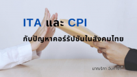 ITA และ CPI กับปัญหาคอร์รัปชันในสังคมไทย