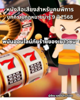 พนันออนไลน์ภัยร้ายของเยาวชน