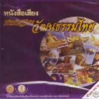 นานาสาระ วัฒนธรรมไทย เล่ม 1