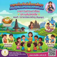 รายการนิทานอาเซียน ทะเลสวยในอาเซียน มีภาษามือขนาดใหญ่ (Big sign)