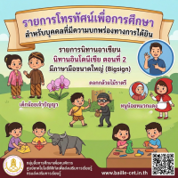 รายการนิทานอาเซียน นิทานอินโดนีเซีย ตอนที่ 2 มีภาษามือขนาดใหญ่ (Bigsign)