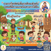 รายการนิทานอาเซียน นิทานอินโดนีเซีย ตอนที่ 3 มีภาษามือขนาดใหญ่ (Bigsign)