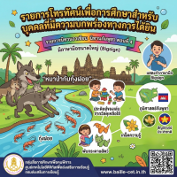 รายการนิทานอาเซียน นิทานกัมพูชา ตอนที่ 4 มีภาษามือขนาดใหญ่ (Bigsign)