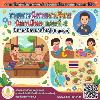 รายการนิทานอาเซียน นิทานไทย ตอนที่ 4 มีภาษามือขนาดใหญ่ (Big sign)