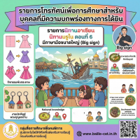 รายการนิทานอาเซียน นิทานบรูไน ตอนที่ 6 มีภาษามือขนาดใหญ่ (Big sign)