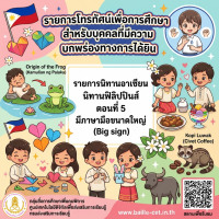 รายการนิทานอาเซียน นิทานฟิลิปปินส์ ตอนที่ 5 มีภาษามือขนาดใหญ่ (Big sign)