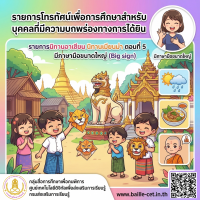 รายการนิทานอาเซียน นิทานเมียนมา ตอนที่ 5 มีภาษามือขนาดใหญ่ (Big sign) 