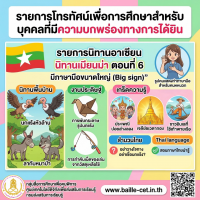 รายการนิทานอาเซียน นิทานเมียนมา ตอนที่ 6 มีภาษามือขนาดใหญ่ (Big sign)