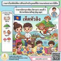 รายการนิทานอาเซียน นิทานลาว ตอนที่ 5 มีภาษามือขนาดใหญ่ (Big sign) 