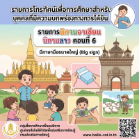 รายการนิทานอาเซียน นิทานลาว ตอนที่ 6 มีภาษามือขนาดใหญ่ (Big sign) 