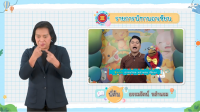  รายการนิทานอาเซียน นิทานลาว ตอนที่ 7 มีภาษามือขนาดใหญ่ (Big sign)
