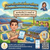 สถานีอาชีพ ปี 2 ตอนที่ 10 Solar Cell Smart Farm (มีภาษามือ)