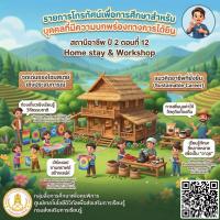 รายการสถานีอาชีพ ปี 2 ตอนที่ 12 Home stay & Workshop (มีภาษามือ)