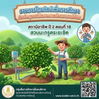 รายการสถานีอาชีพ ปี 2 ตอนที่ 18 สวนมะกรูดระยะชิด (มีภาษามือ)