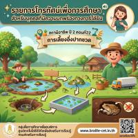 สถานีอาชีพ ปี 2 ตอนที่ 22 การเลี้ยงอึ่งปากขวด (มีภาษามือ)