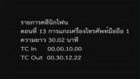 รายการคลินิกโฟน ตอนที่ 13 การแกะเครื่องโทรศัพท์มือถือ 1