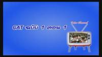 ทบทวนความรู้ ชุด Tutor Channel GAT ฉบับ1 ตอน 1