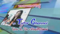 Tutor Channel GAT ฉบับ1 ตอน 2