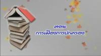  Tutor Channel  O-NET สังคมศึกษา ตอน การเมืองการปกครอง